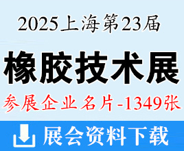 2025上海第二十三屆中國國際橡膠技術(shù)展覽會企業(yè)名片【1349張】上海橡膠展