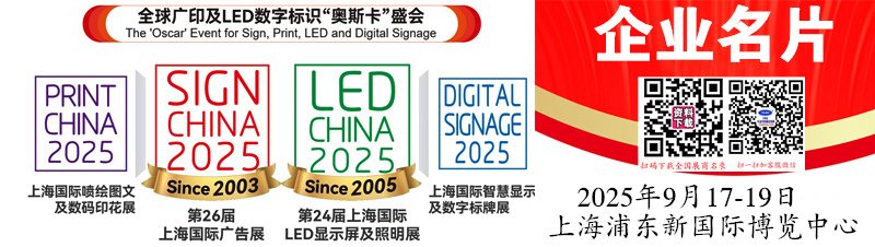 2025第26屆上海廣告展_上海LED顯示屏及照明展_上海智慧顯示及數(shù)字標(biāo)牌展_上海噴繪圖文及數(shù)碼印花展企業(yè)名片