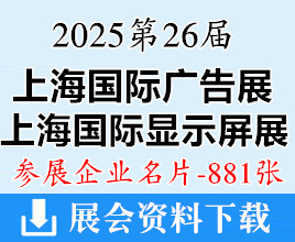 2025第26屆上海廣告展名片_上海LED顯示屏照明展_智慧顯示數(shù)字標(biāo)牌展_噴繪圖文數(shù)碼印花展企業(yè)名片【881張】