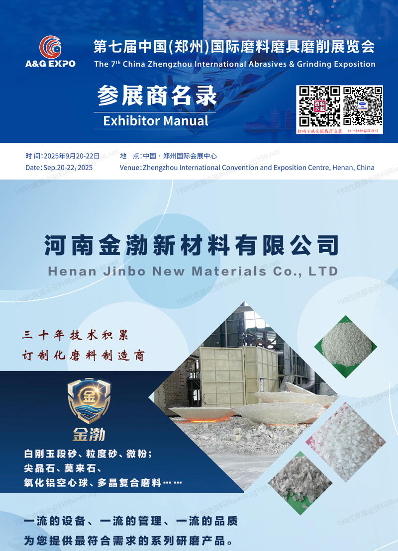 2025鄭州三磨展會(huì)刊、 第七屆鄭州國(guó)際磨料磨具磨削展覽會(huì)參展商名錄