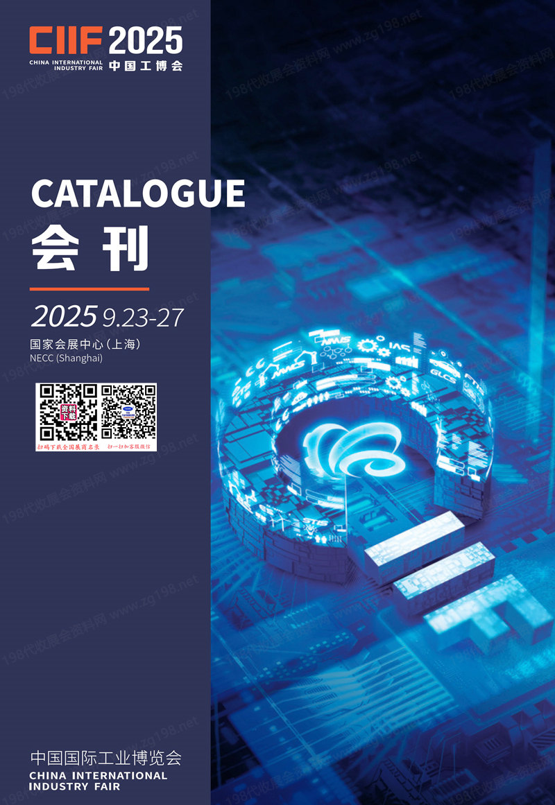 2025上海工博會(huì)會(huì)刊、第25屆中國國際工業(yè)博覽會(huì)參展商名錄
