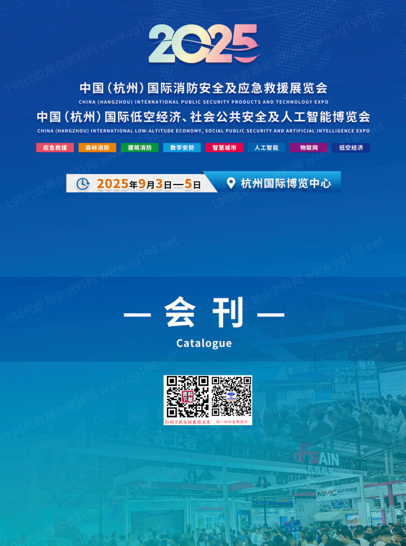 2025杭州消防安全及應(yīng)急救援展會(huì)刊_杭州低空經(jīng)濟(jì)社會(huì)公共安全及人工智能博覽會(huì)參展商名錄