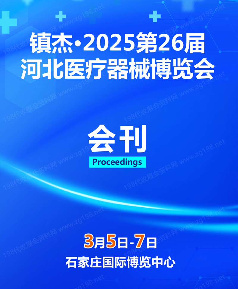 2025第26屆河北石家莊醫(yī)療器械博覽會(huì)會(huì)刊-參展商名錄