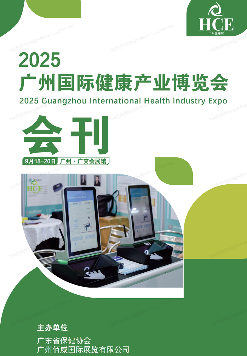 2025年9月HCE廣州國際健康產(chǎn)業(yè)博覽會會刊