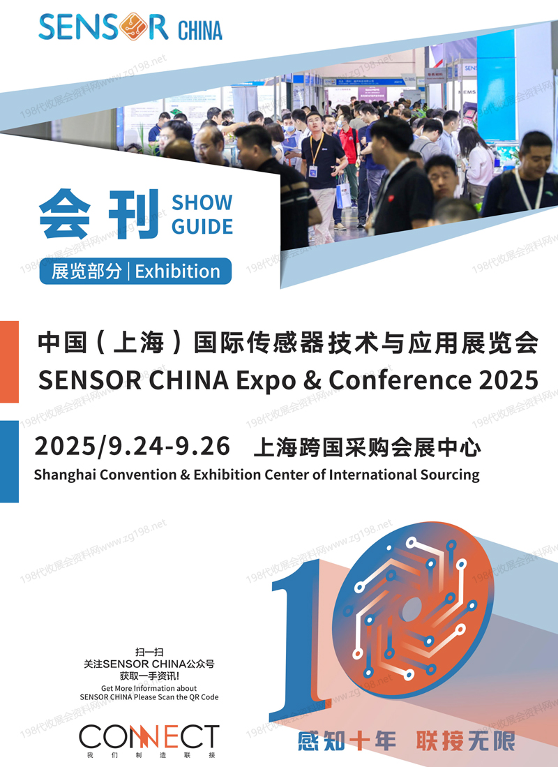 2025 SENSOR CHINA上海傳感器展、上海傳感器技術與應用展覽會會刊