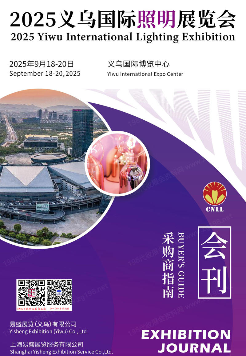 2025義烏國(guó)際照明展覽會(huì)會(huì)刊
