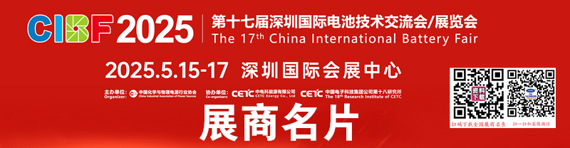 2025深圳CIBF第十七屆中國國際電池技術交流會展覽會企業(yè)名片【1647張】