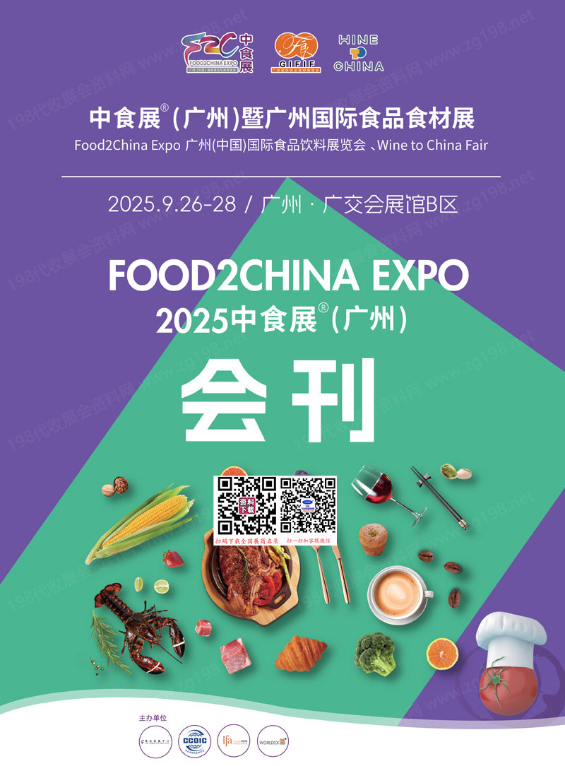 2025廣州中食展暨廣州食品飲料展會(huì)刊