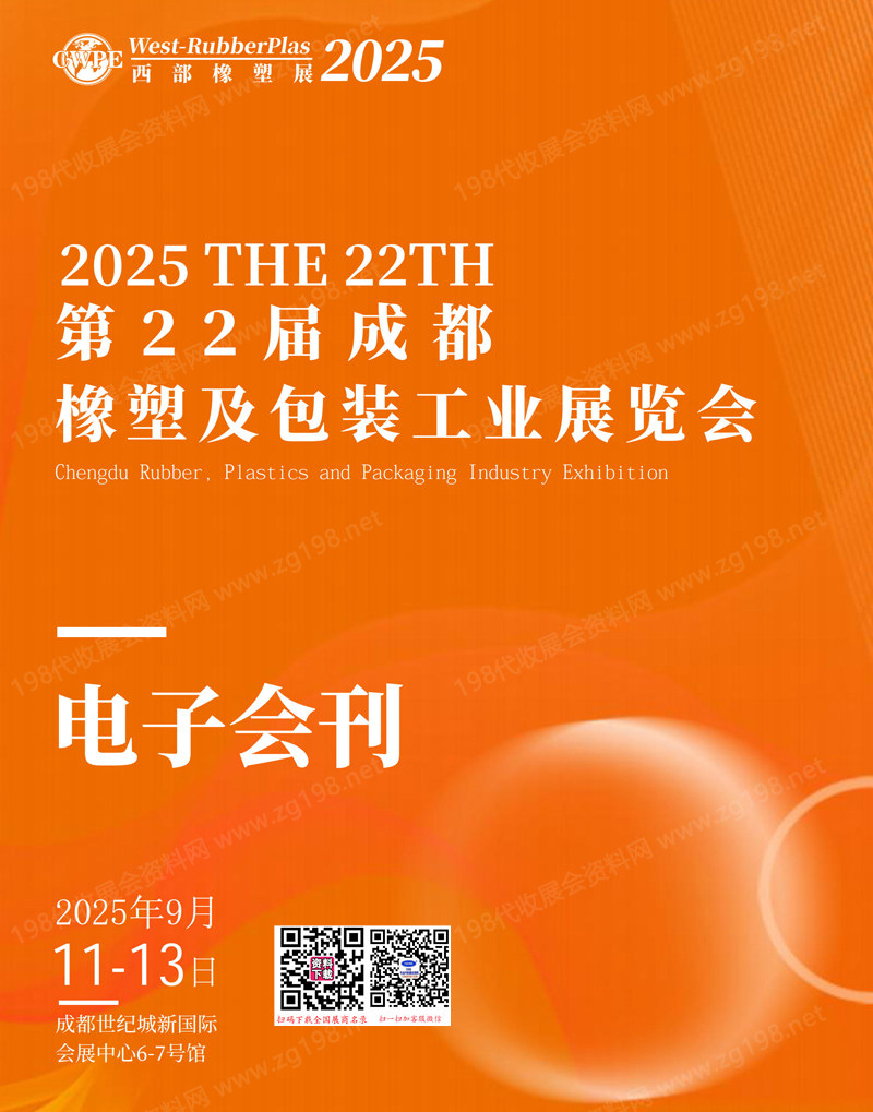 2025第22屆成都橡塑及包裝工業(yè)展覽會(huì)會(huì)刊