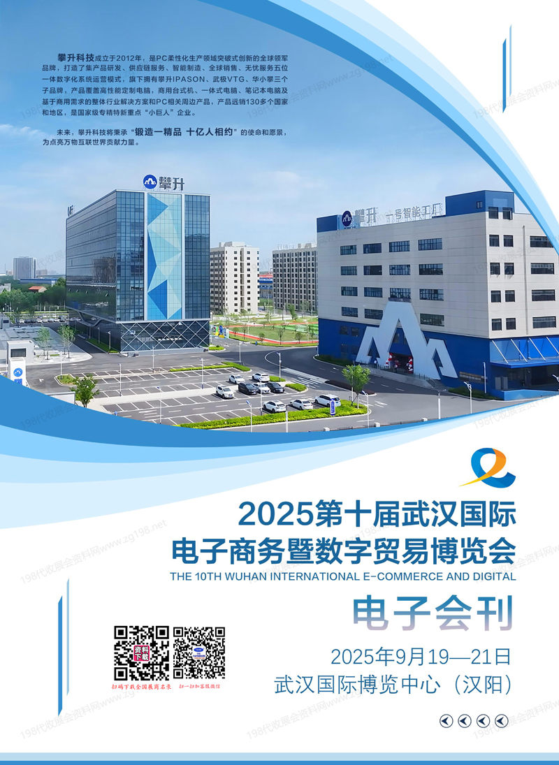 2025武漢電博會、第十屆武漢國際電子商務(wù)暨數(shù)字貿(mào)易博覽會會刊