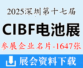 2025 CIBF深圳電池展名片、第十七屆中國國際電池技術(shù)交流會展覽會企業(yè)名片【1647張】