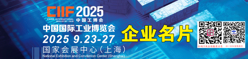 CIIF 2025第25屆中國國際工業(yè)博覽會(huì)