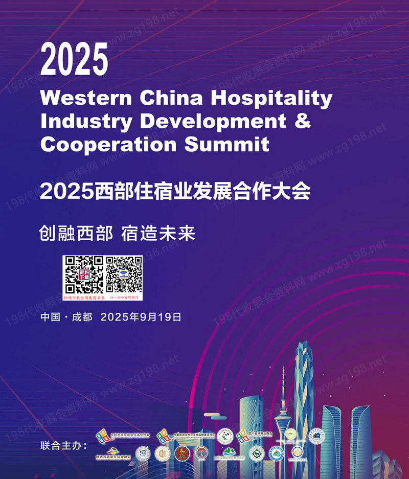 2025成都西部住宿業(yè)發(fā)展合作大會會刊-參展商名錄 文旅