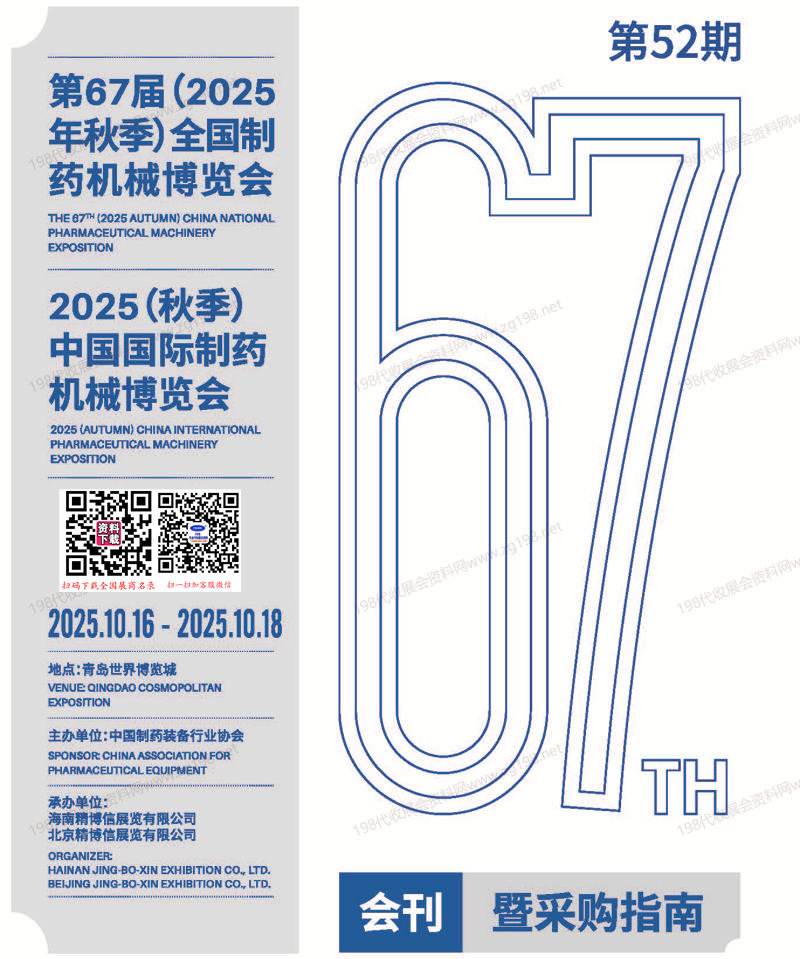 2025青島第67屆CIPM藥機(jī)展、中國(guó)國(guó)際制藥機(jī)械博覽會(huì)會(huì)刊