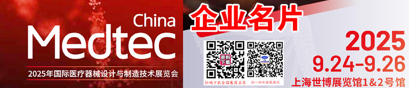 2025上海Medtec國(guó)際醫(yī)療器械設(shè)計(jì)與制造技術(shù)展覽會(huì)企業(yè)名片