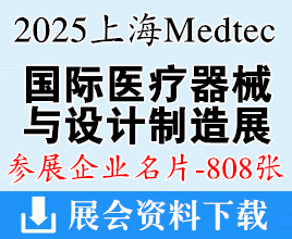 2025上海Medtec國際醫(yī)療器械設(shè)計與制造技術(shù)展覽會企業(yè)名片【808張】