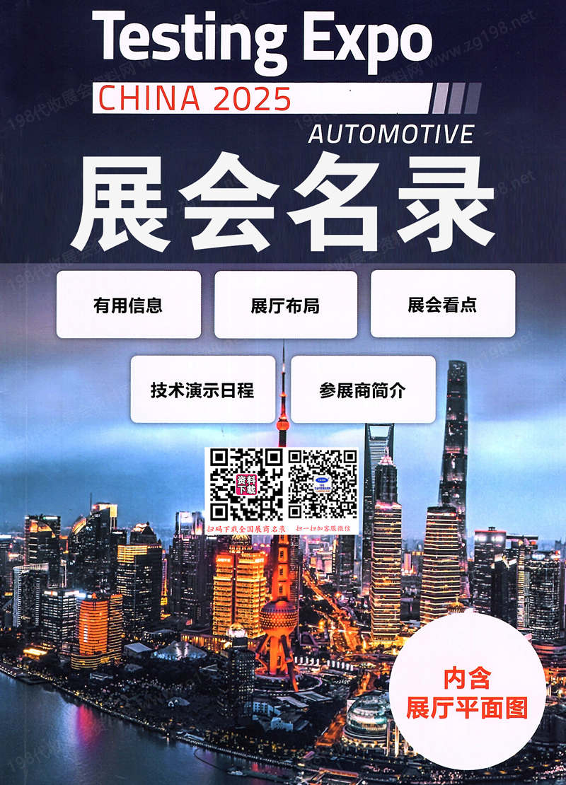 2025上海國際汽車測試、質量監(jiān)控設備博覽會會刊-參展商名錄