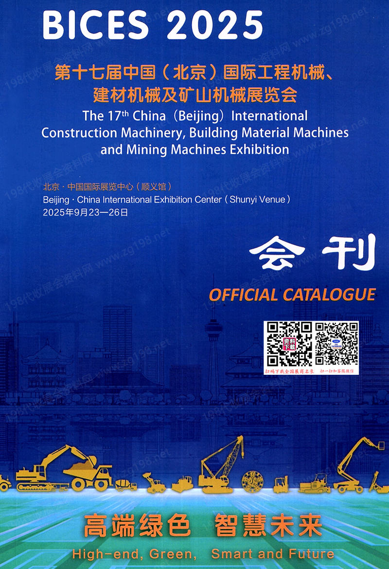 2025北京工程機械展會刊、BICES第十七屆北京國際工程機械、建材機械及礦山機械展覽會參展商名錄