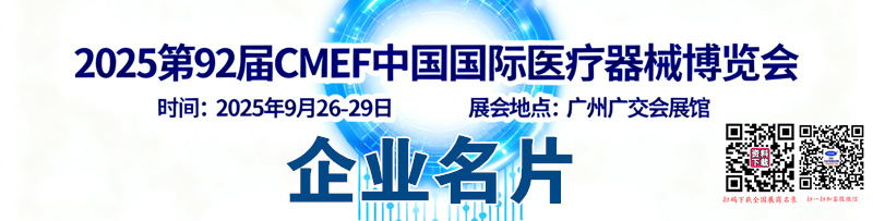 2025廣州CMEF醫(yī)博會、第92屆中國國際醫(yī)療器械博覽會企業(yè)名片
