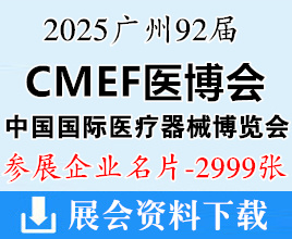 2025廣州CMEF醫(yī)博會名片、第92屆中國國際醫(yī)療器械博覽會企業(yè)名片【2999張】