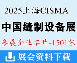 2025上?？p制展名片、CISMA中國國際縫制設(shè)備展覽會_縫紉機展企業(yè)名片【1501張】