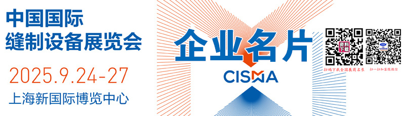 2025 CISMA中國國際縫制設(shè)備展