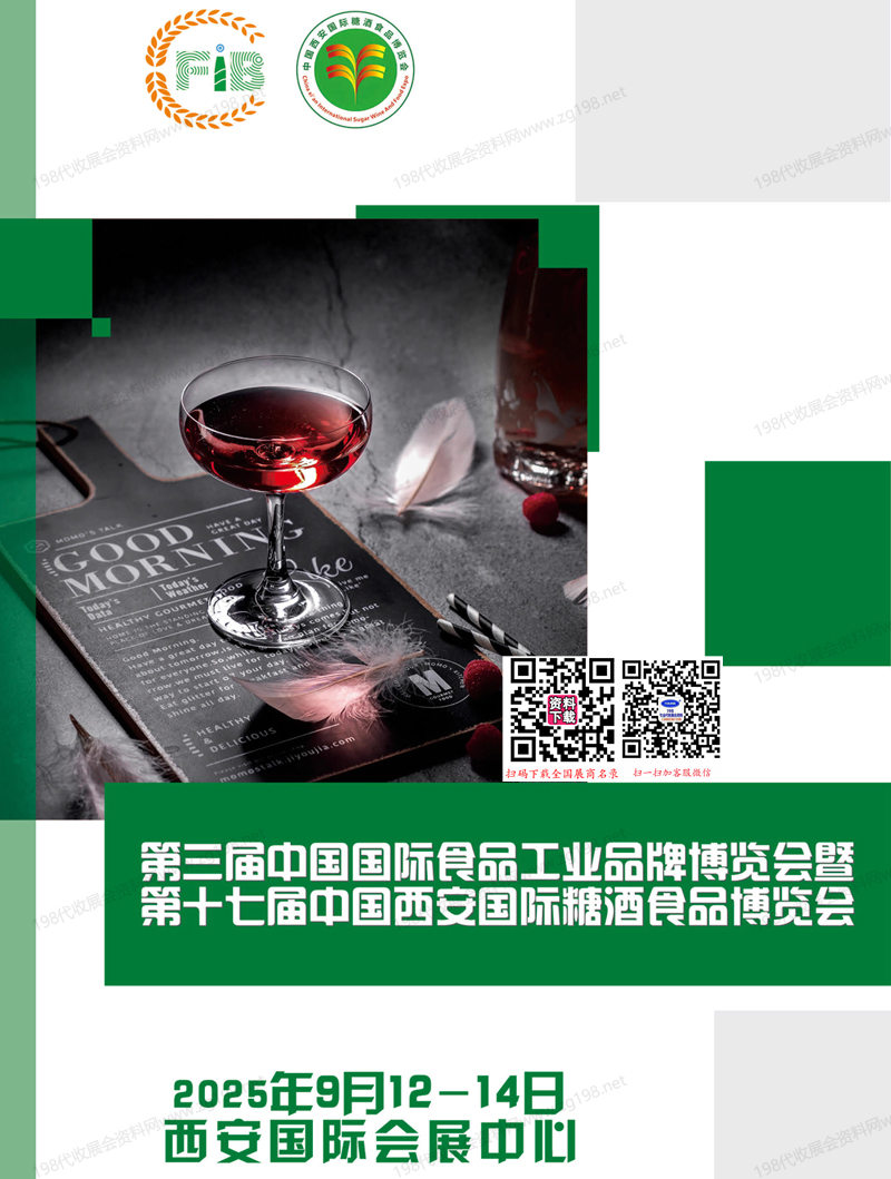 2025西安糖酒會(huì)會(huì)刊