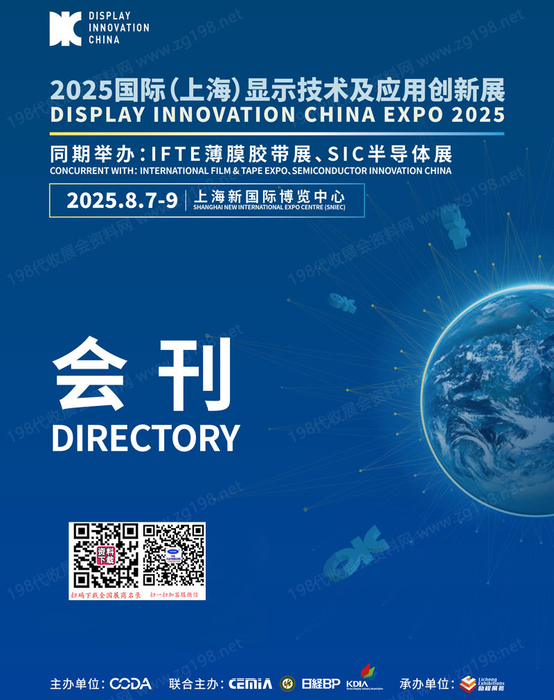 DIC EXPO 2025上海國際顯示技術及創(chuàng)新展覽會會刊
