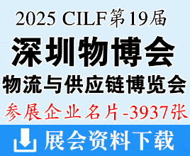 2025深圳物博會名片、第十九屆深圳國際物流與供應(yīng)鏈博覽會企業(yè)名片【3937張】
