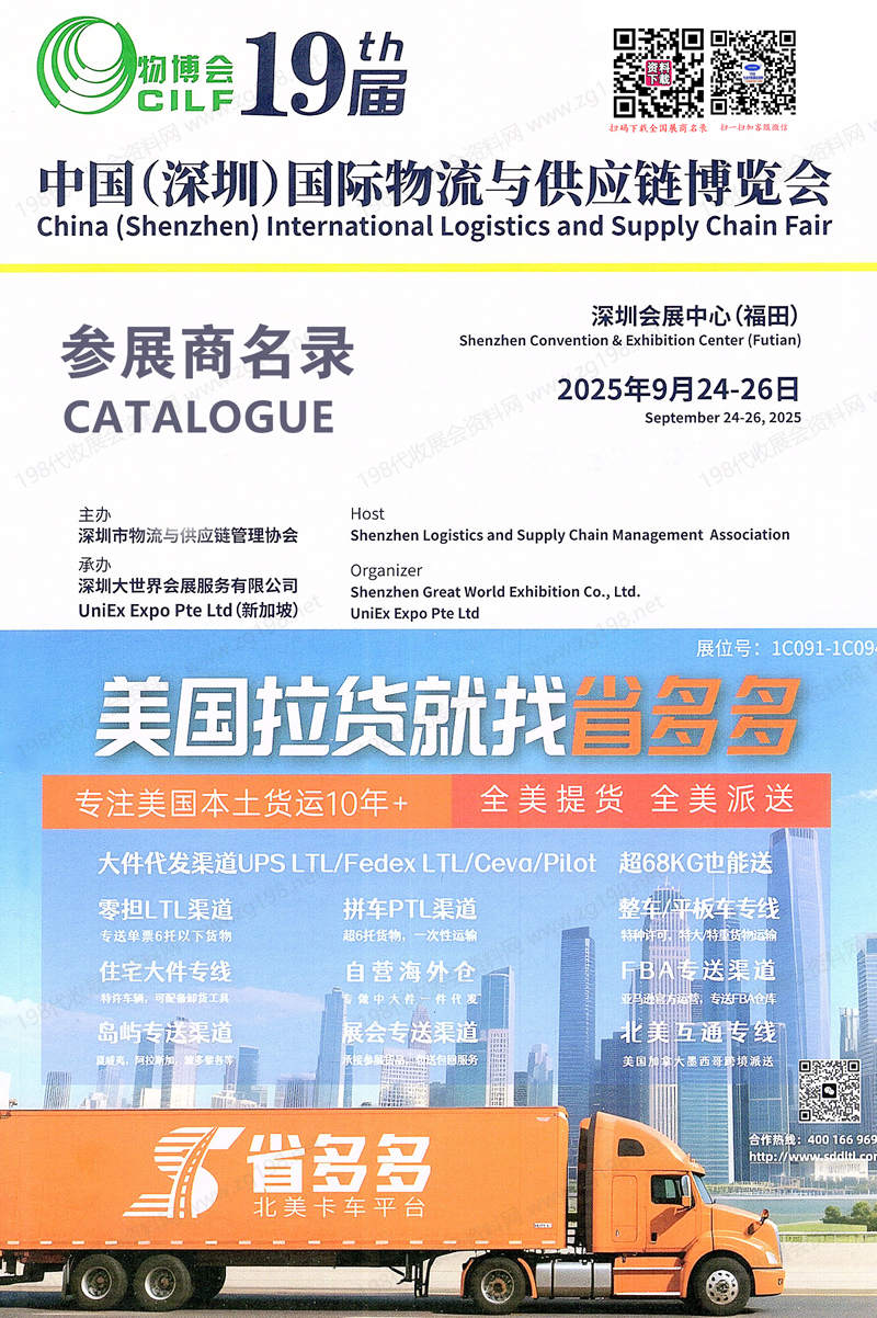 2025深圳物博會(huì)、第十九屆深圳國(guó)際物流與供應(yīng)鏈博覽會(huì)會(huì)刊