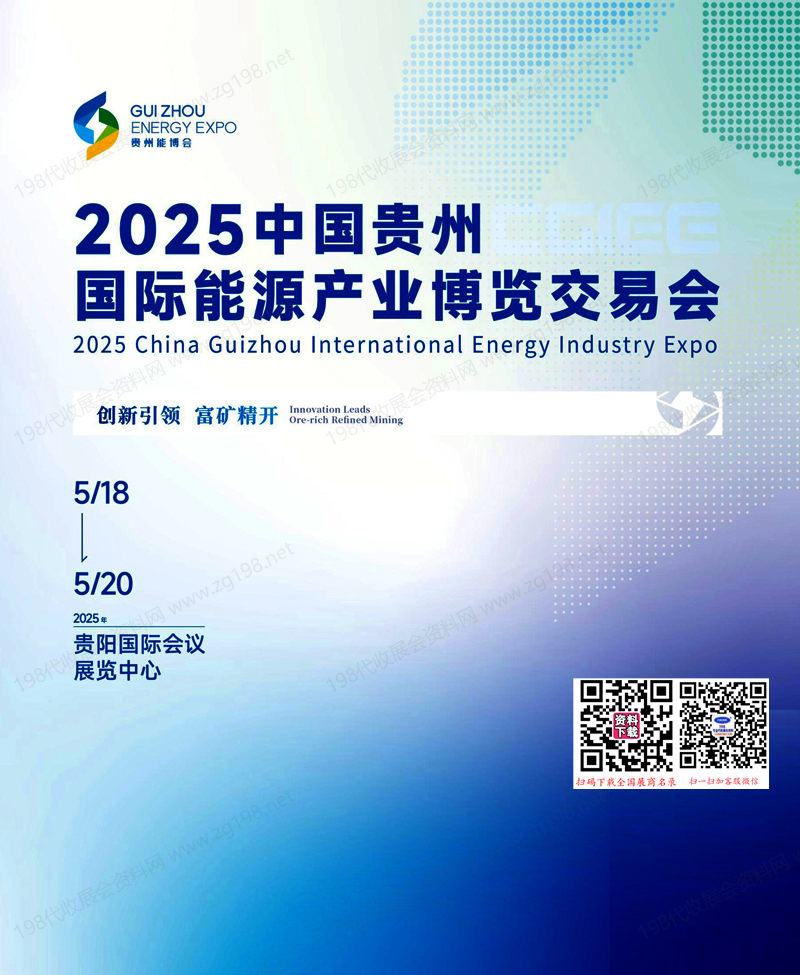 2025貴州國(guó)際能源產(chǎn)業(yè)博覽交易會(huì)會(huì)刊