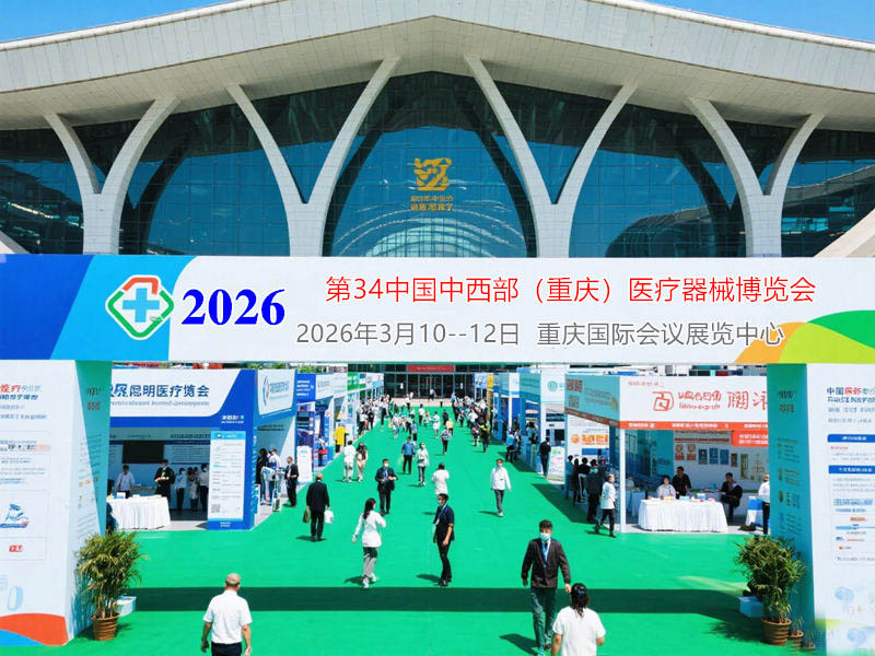 2026第三十四屆中國(guó)中西部（重慶）醫(yī)療器械博覽會(huì)