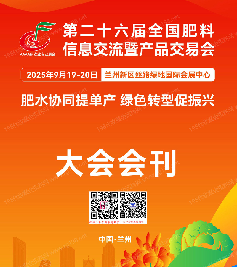2025蘭州第二十六屆全國肥料雙交會會刊