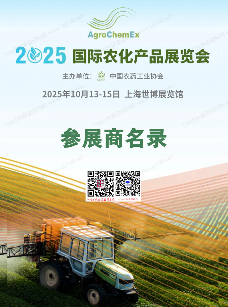 2025上海ACE農(nóng)化展會刊、全國農(nóng)藥交流會暨國際農(nóng)化產(chǎn)品展覽會參展商名錄