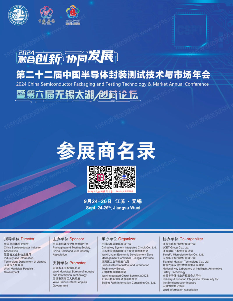 2024江蘇CSPT第二十二屆中國(guó)半導(dǎo)體封裝測(cè)試技術(shù)與市場(chǎng)年會(huì)會(huì)刊-封測(cè)年會(huì)參展商名錄