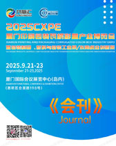 2025 CXPE廈門印刷包裝瓦楞彩盒產(chǎn)業(yè)博覽會會刊-參展商名錄