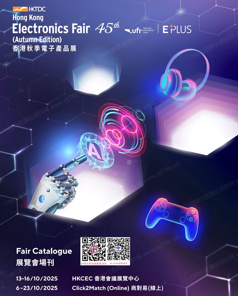 2025秋季香港電子展會刊、香港秋季電子產(chǎn)品展參展商名錄