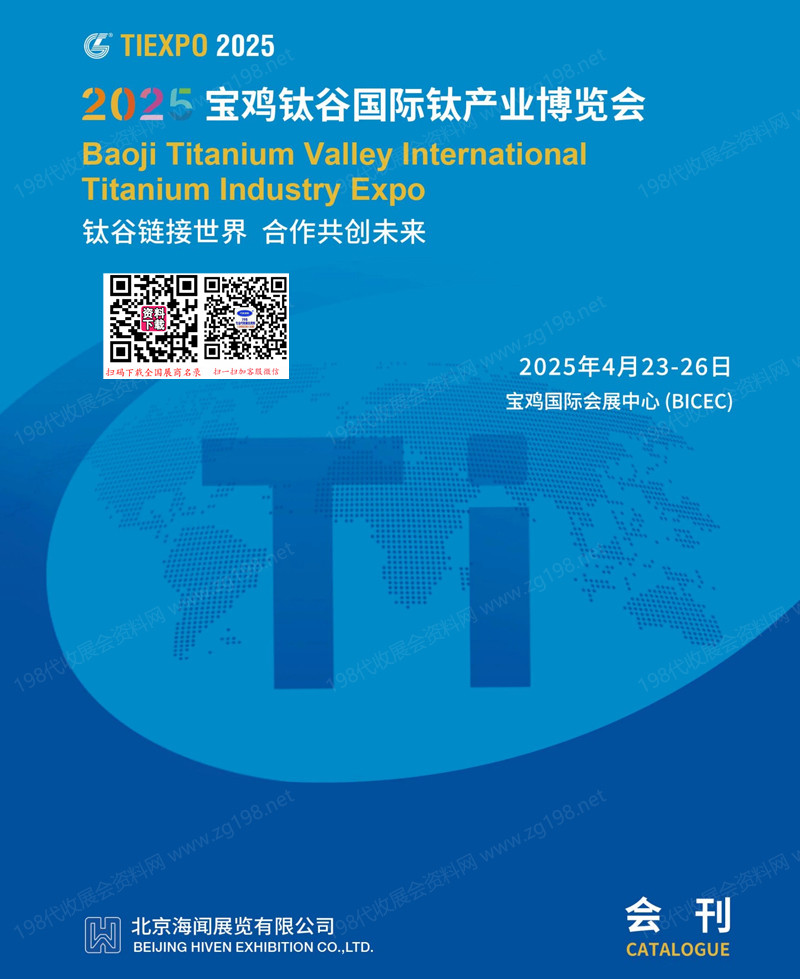 2025陜西寶雞鈦谷國際鈦產(chǎn)業(yè)博覽會會刊