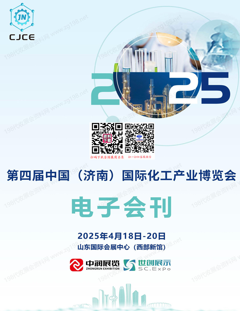 2025濟(jì)南化工展、第四屆濟(jì)南國際化工產(chǎn)業(yè)博覽會會刊