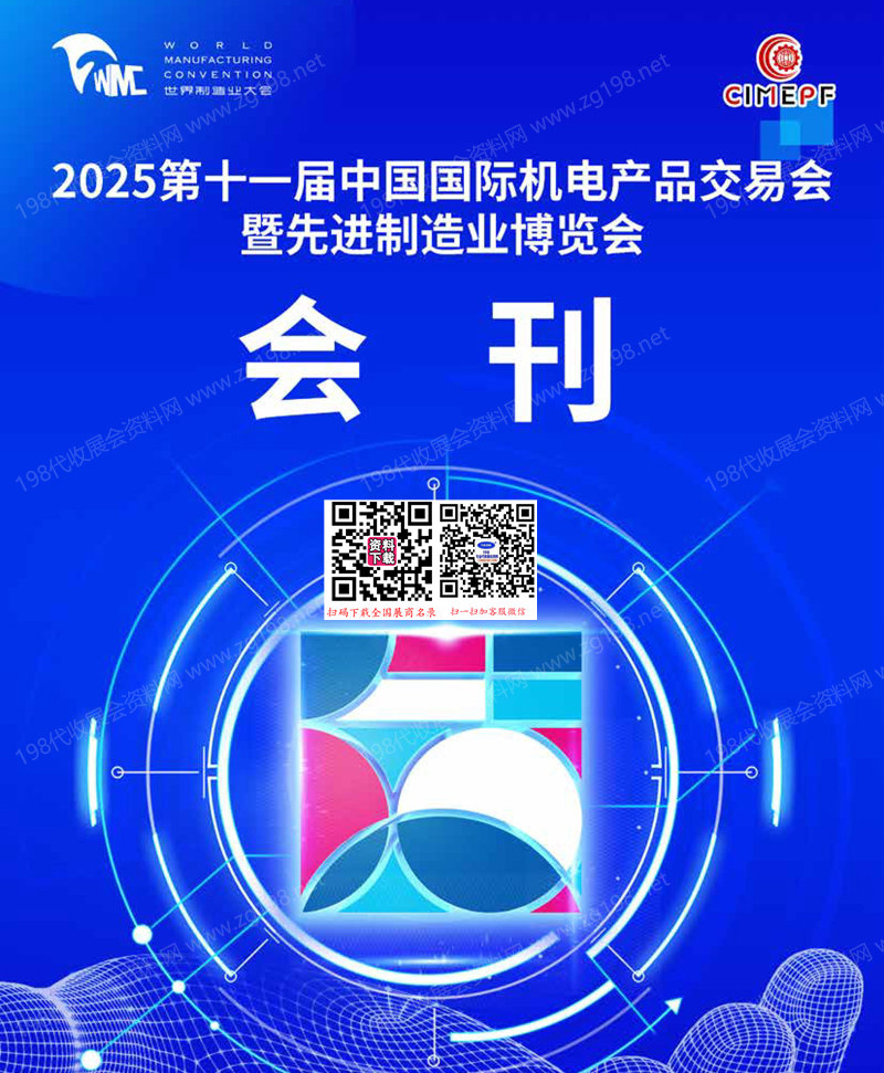 2025合肥第十一屆中國(guó)國(guó)際機(jī)電產(chǎn)品交易會(huì)暨先進(jìn)制造業(yè)博覽會(huì)會(huì)刊