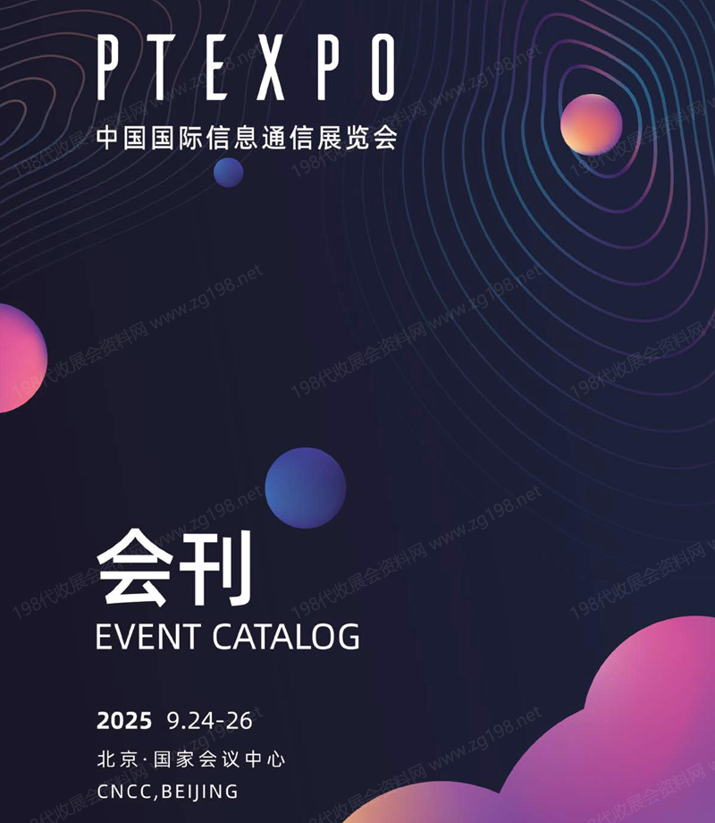 2025 PT EXPO展會刊、北京中國國際信息通信展覽會參展商名錄