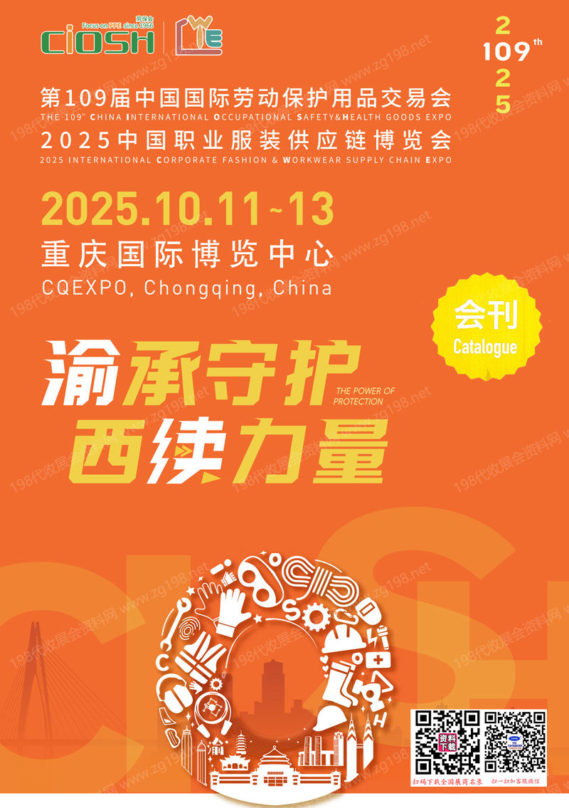 2025重慶勞保展會刊、第109屆中國勞動保護(hù)用品交易會參展商名錄_CIOSH勞保會