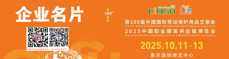 2025重慶勞保展、第109屆中國(guó)勞動(dòng)保護(hù)用品交易會(huì)企業(yè)名片【414張】