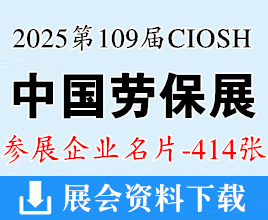 2025重慶勞保展名片、第109屆中國勞動保護(hù)用品交易會企業(yè)名片【414張】CIOSH勞保會