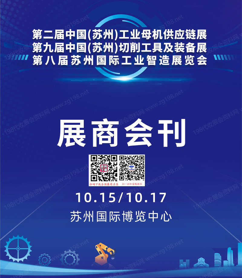 2025第二屆蘇州工業(yè)母機(jī)展_第九屆切削工具及裝備展_第八屆工業(yè)智造展會(huì)刊-蘇州工博會(huì)_蘇工展參展商名錄