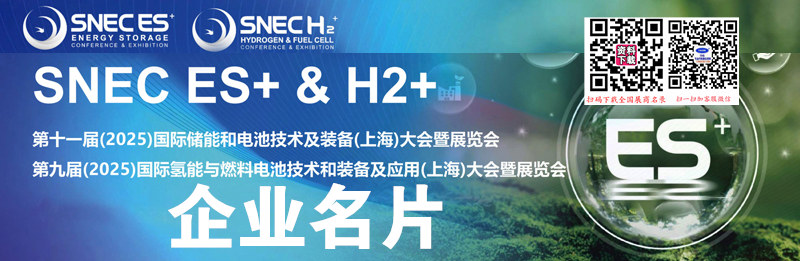 2025上海SNEC ES+第11屆儲(chǔ)能和電池技術(shù)及裝備大會(huì)暨展覽會(huì)_第9屆氫能與燃料電池技術(shù)裝備及應(yīng)用大會(huì)暨展覽會(huì)企業(yè)名片【329張】