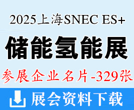 2025上海SNEC ES+第11屆儲能和電池技術(shù)及裝備大會_第9屆氫能與燃料電池技術(shù)裝備及應(yīng)用大會暨展覽會企業(yè)名片【329張】