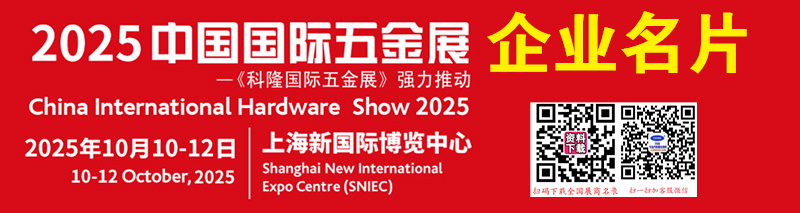 2025上海CIHS科隆五金展、中國國際五金展企業(yè)名片【1450張】