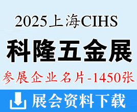 2025上海CIHS科隆五金展名片、中國國際五金展企業(yè)名片【1450張】