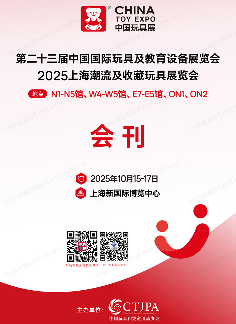 2025 CTE上海玩具展&潮玩展會刊、第二十三屆中國國際玩具及教育設(shè)備展_上海潮流及收藏玩具展參展商名錄